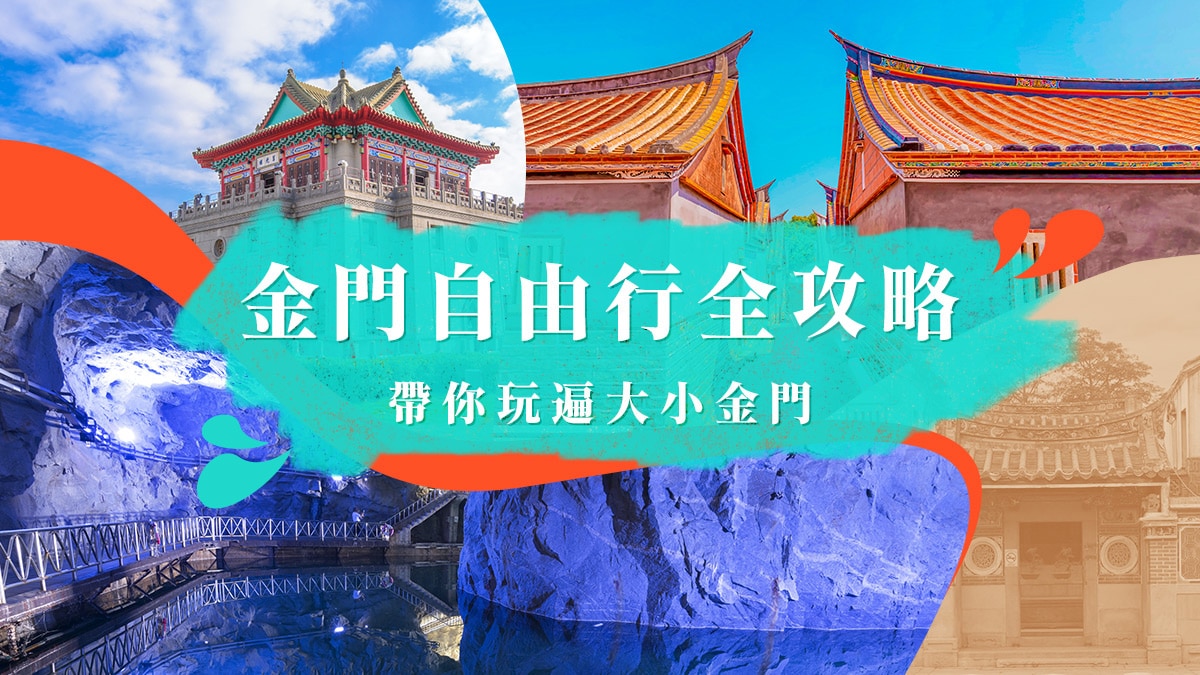 【台灣旅遊】2023金門自由行懶人包!大小金門一次玩,機票、住宿、景點、美食全收錄 - 東南旅遊部落格