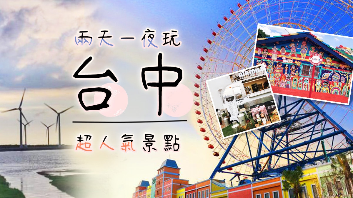 【台灣旅遊】隨時出發都可以,超人氣台中景點一次收錄 - 東南旅遊部落格