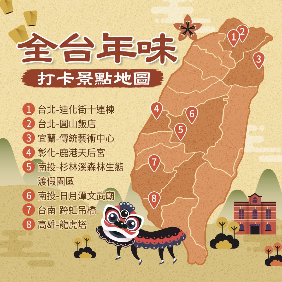 台灣年味地圖|東南旅遊 – 東南旅遊